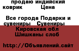 продаю индийский коврик 90/60 › Цена ­ 7 000 - Все города Подарки и сувениры » Сувениры   . Кировская обл.,Шишканы слоб.